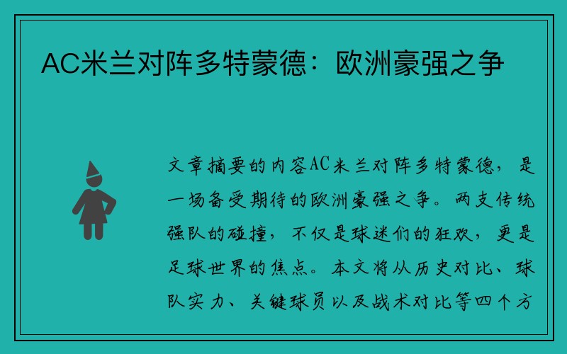 AC米蘭對陣多特蒙德：歐洲豪強之爭