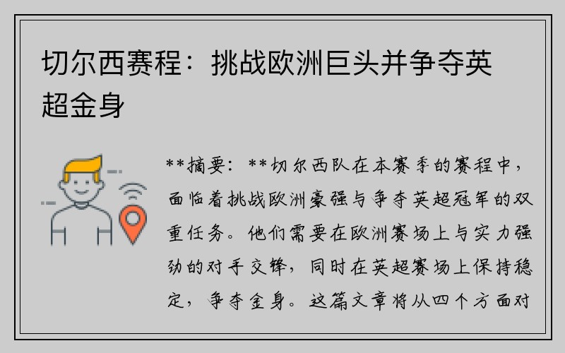 切爾西賽程：挑戰(zhàn)歐洲巨頭并爭奪英超金身