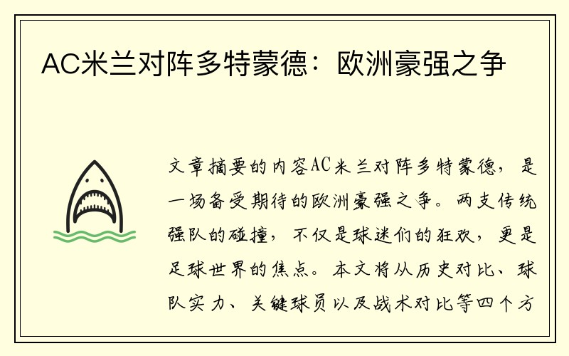 AC米蘭對陣多特蒙德：歐洲豪強之爭