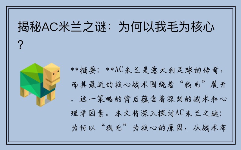 揭秘AC米蘭之謎：為何以我毛為核心？