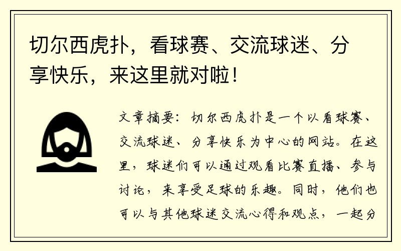 切爾西虎撲，看球賽、交流球迷、分享快樂，來這里就對啦！