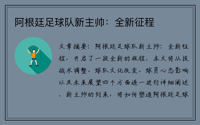 阿根廷足球隊(duì)新主帥：全新征程