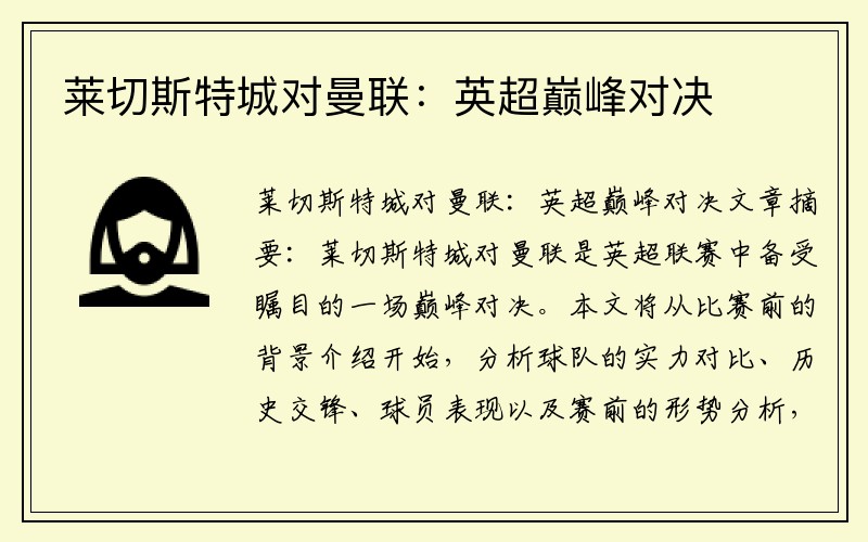 萊切斯特城對(duì)曼聯(lián)：英超巔峰對(duì)決