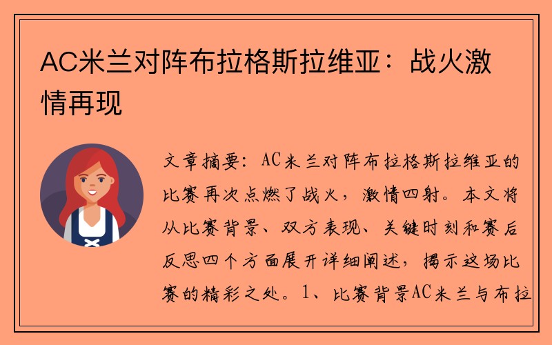 AC米蘭對陣布拉格斯拉維亞：戰(zhàn)火激情再現(xiàn)