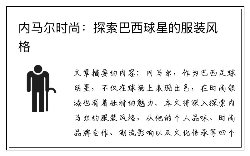 內(nèi)馬爾時(shí)尚：探索巴西球星的服裝風(fēng)格