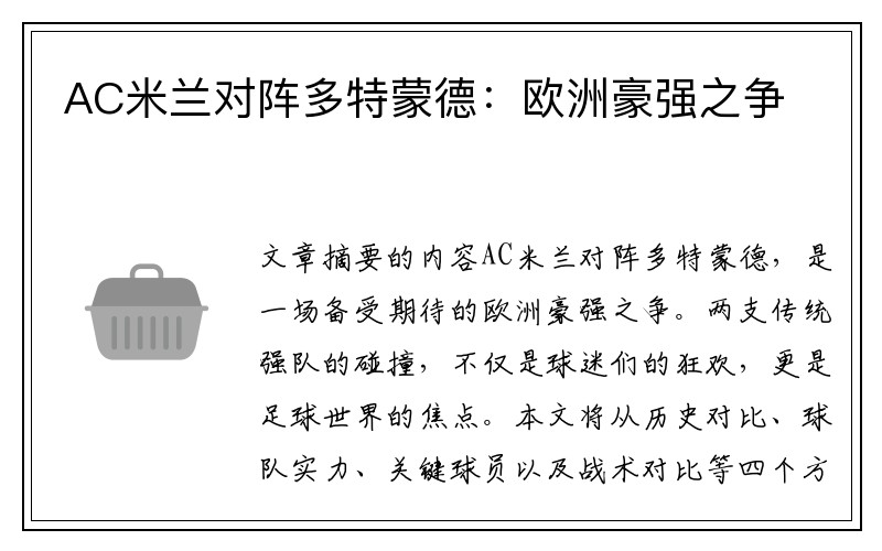 AC米蘭對陣多特蒙德：歐洲豪強(qiáng)之爭