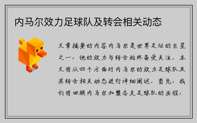 內(nèi)馬爾效力足球隊及轉(zhuǎn)會相關(guān)動態(tài)