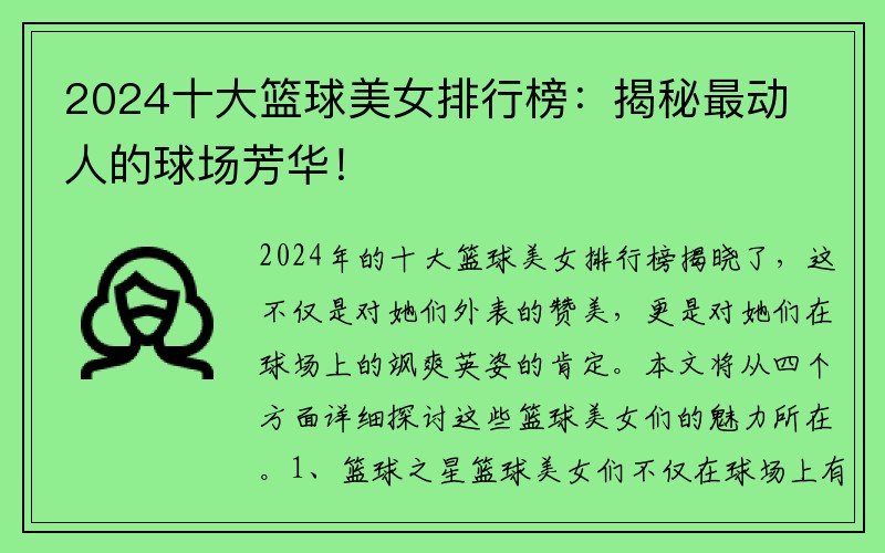 2024十大籃球美女排行榜：揭秘最動人的球場芳華！