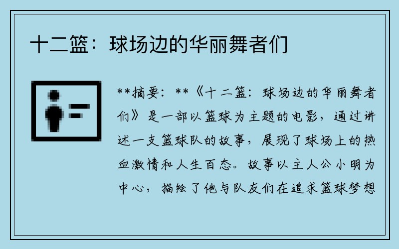 十二籃：球場邊的華麗舞者們
