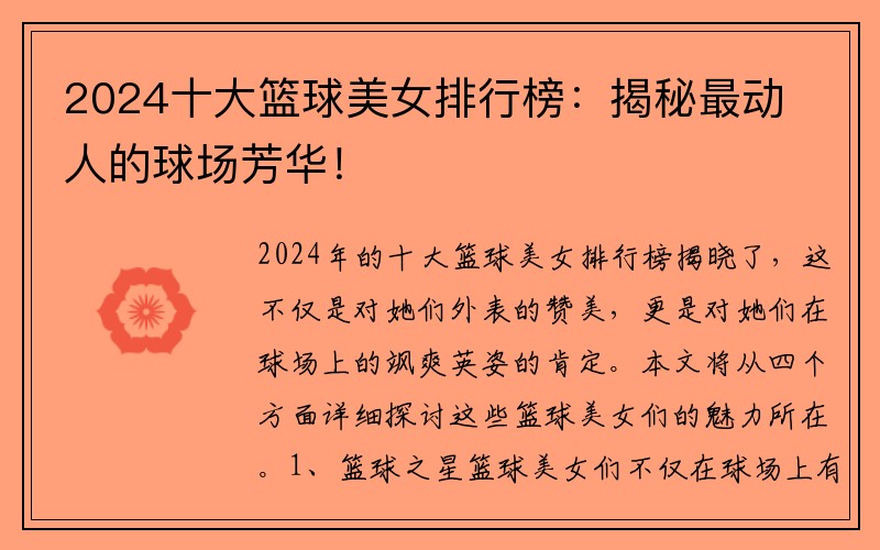 2024十大籃球美女排行榜：揭秘最動人的球場芳華！