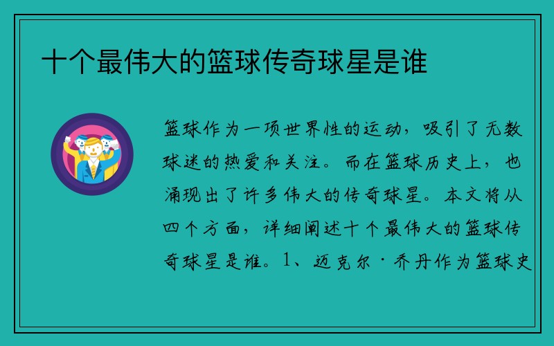 十個最偉大的籃球傳奇球星是誰