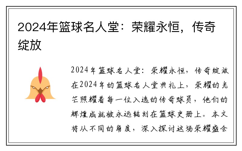 2024年籃球名人堂：榮耀永恒，傳奇綻放