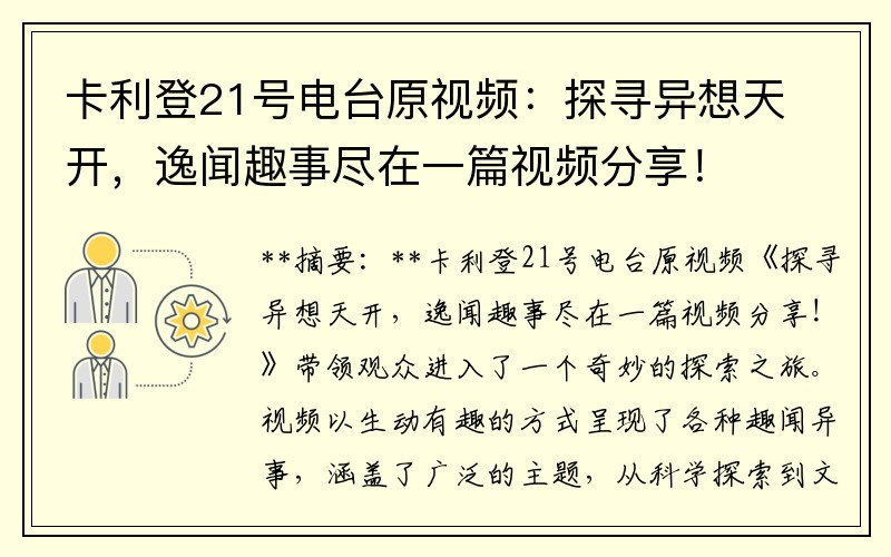 卡利登21號電臺原視頻：探尋異想天開，逸聞趣事盡在一篇視頻分享！