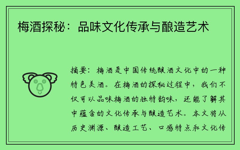 梅酒探秘：品味文化傳承與釀造藝術(shù)
