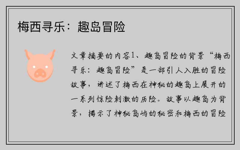 梅西尋樂：趣島冒險