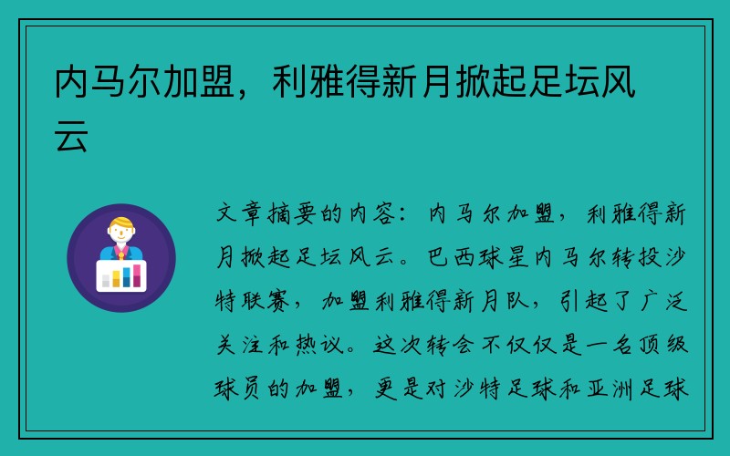 內(nèi)馬爾加盟，利雅得新月掀起足壇風(fēng)云