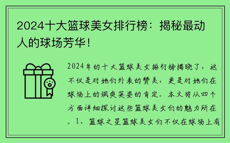2024十大籃球美女排行榜：揭秘最動人的球場芳華！