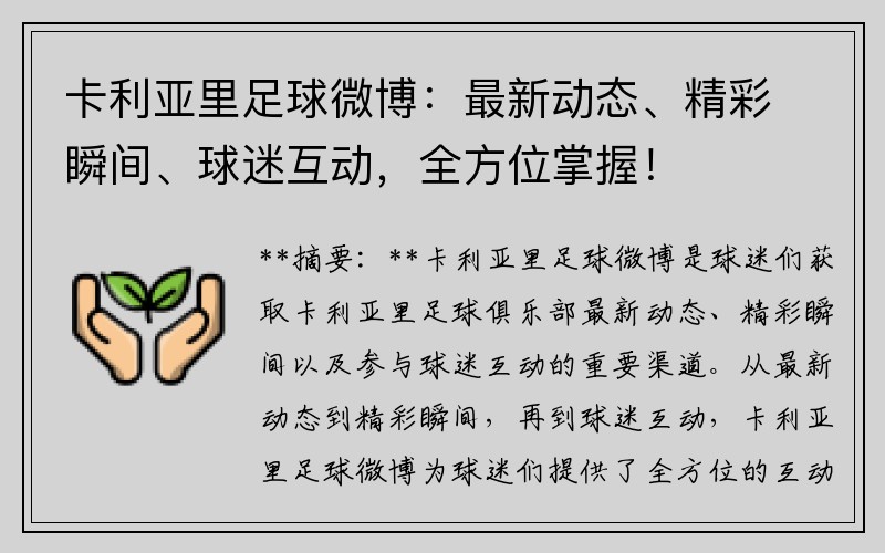 卡利亞里足球微博：最新動(dòng)態(tài)、精彩瞬間、球迷互動(dòng)，全方位掌握！