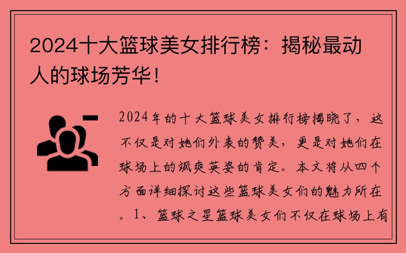 2024十大籃球美女排行榜：揭秘最動(dòng)人的球場(chǎng)芳華！