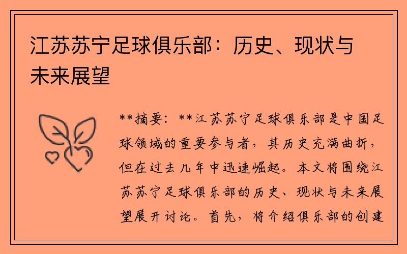 江蘇蘇寧足球俱樂部：歷史、現(xiàn)狀與未來展望