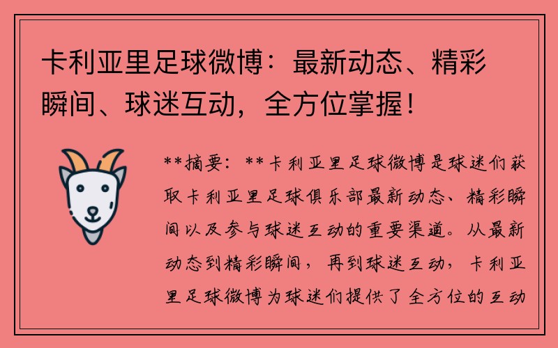 卡利亞里足球微博：最新動(dòng)態(tài)、精彩瞬間、球迷互動(dòng)，全方位掌握！