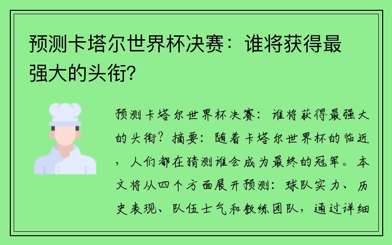 預測卡塔爾世界杯決賽：誰將獲得最強大的頭銜？