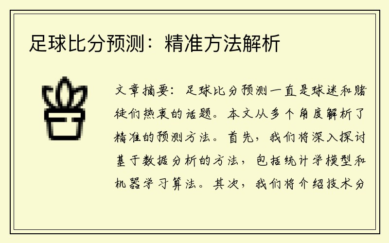 足球比分預(yù)測：精準(zhǔn)方法解析