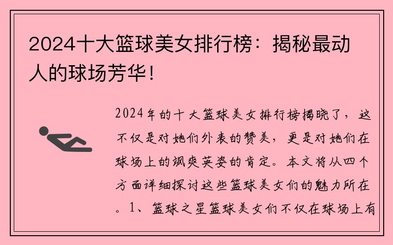 2024十大籃球美女排行榜：揭秘最動人的球場芳華！