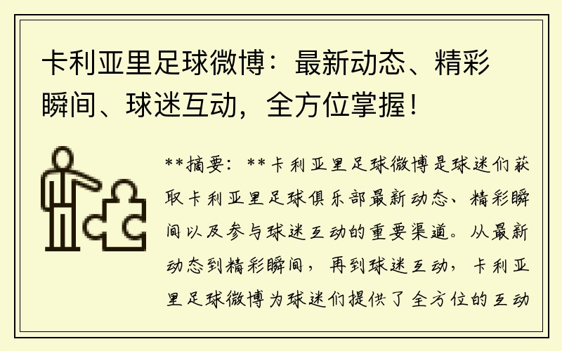 卡利亞里足球微博：最新動態(tài)、精彩瞬間、球迷互動，全方位掌握！