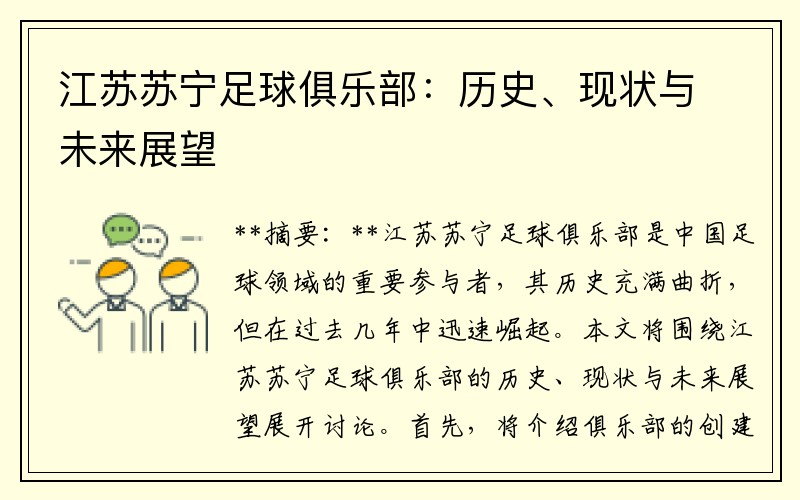 江蘇蘇寧足球俱樂部：歷史、現(xiàn)狀與未來展望