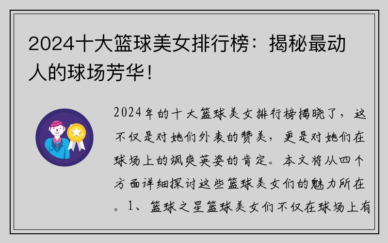 2024十大籃球美女排行榜：揭秘最動人的球場芳華！