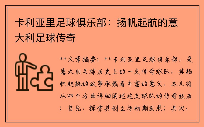 卡利亞里足球俱樂(lè)部：揚(yáng)帆起航的意大利足球傳奇