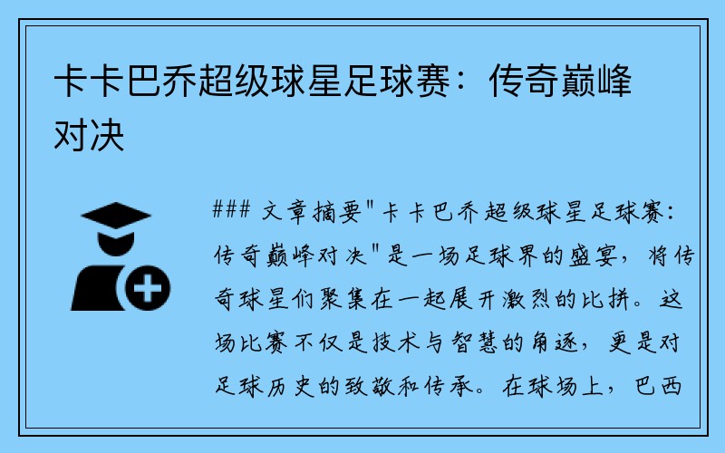 卡卡巴喬超級球星足球賽：傳奇巔峰對決