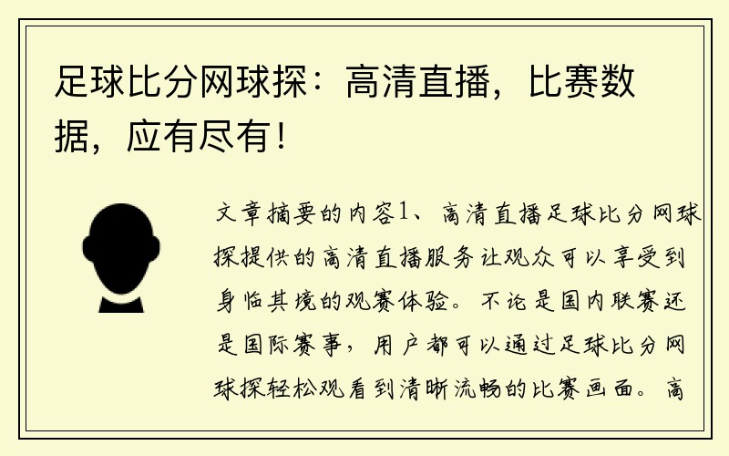 足球比分網(wǎng)球探：高清直播，比賽數(shù)據(jù)，應有盡有！