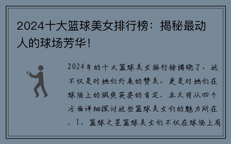 2024十大籃球美女排行榜：揭秘最動(dòng)人的球場(chǎng)芳華！