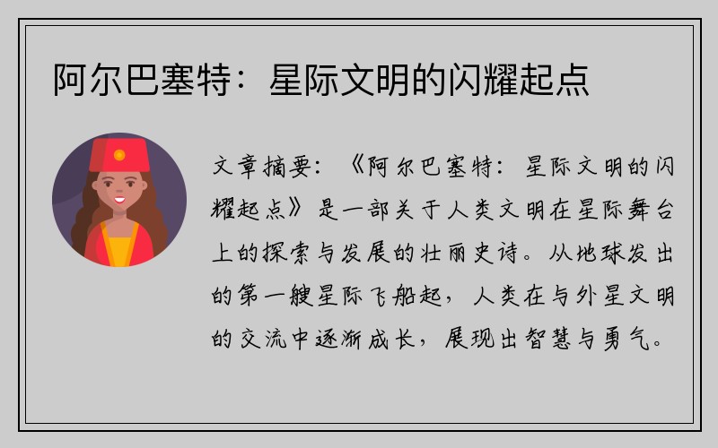 阿爾巴塞特：星際文明的閃耀起點(diǎn)