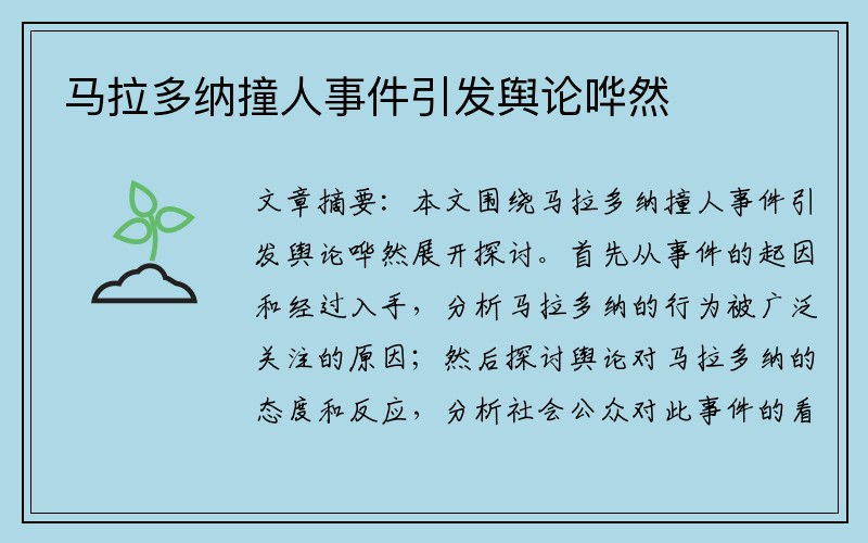 馬拉多納撞人事件引發(fā)輿論嘩然