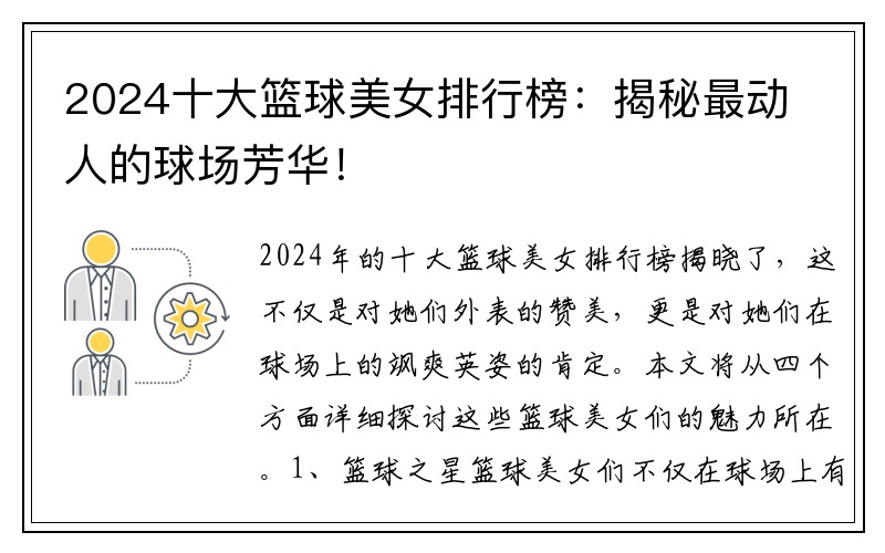 2024十大籃球美女排行榜：揭秘最動(dòng)人的球場(chǎng)芳華！
