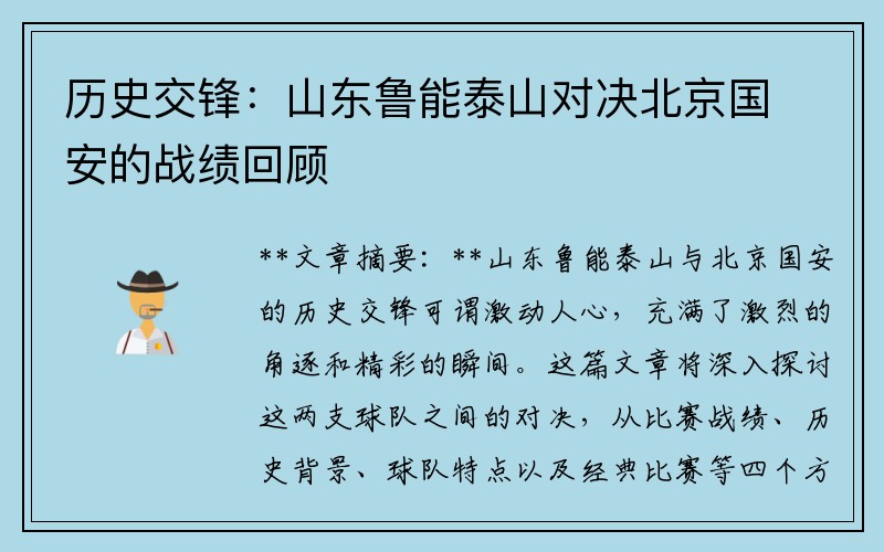 歷史交鋒：山東魯能泰山對決北京國安的戰(zhàn)績回顧