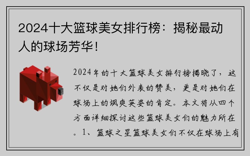 2024十大籃球美女排行榜：揭秘最動人的球場芳華！