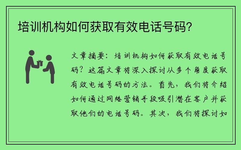 培訓(xùn)機(jī)構(gòu)如何獲取有效電話號(hào)碼？