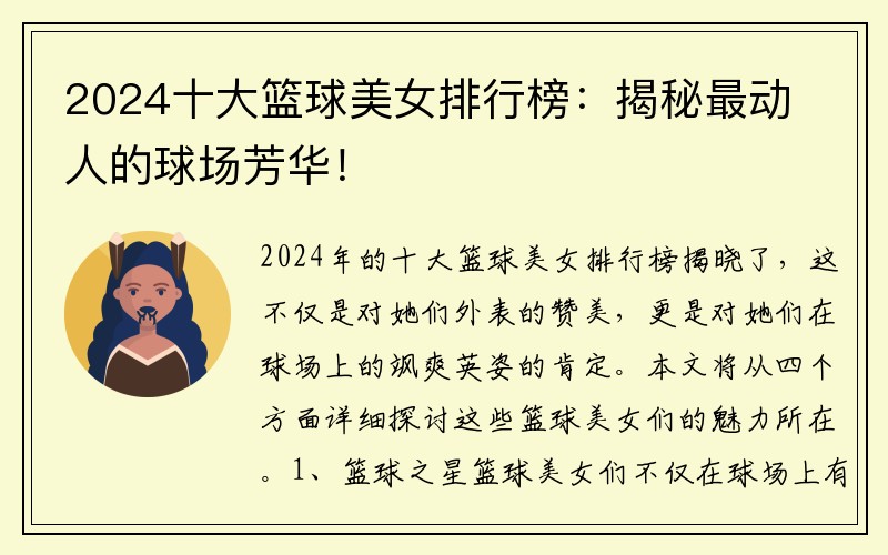 2024十大籃球美女排行榜：揭秘最動(dòng)人的球場(chǎng)芳華！