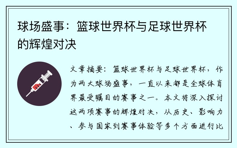 球場(chǎng)盛事：籃球世界杯與足球世界杯的輝煌對(duì)決