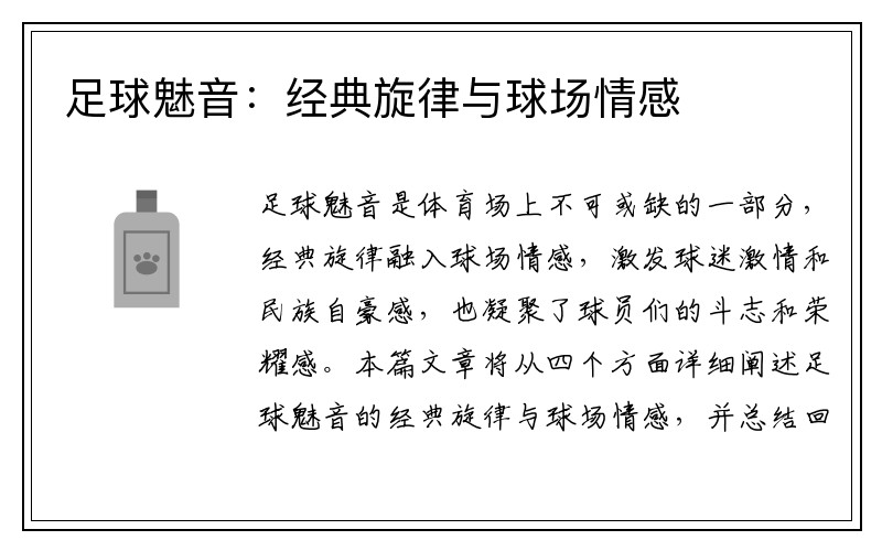 足球魅音：經(jīng)典旋律與球場(chǎng)情感