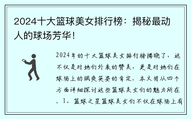 2024十大籃球美女排行榜：揭秘最動人的球場芳華！
