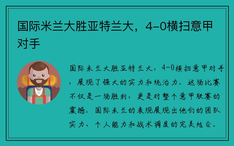 國際米蘭大勝亞特蘭大，4-0橫掃意甲對(duì)手