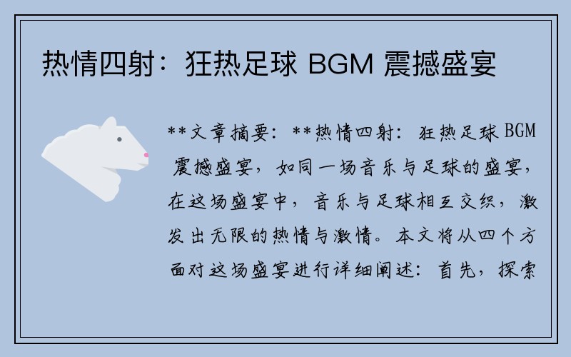 熱情四射：狂熱足球 BGM 震撼盛宴