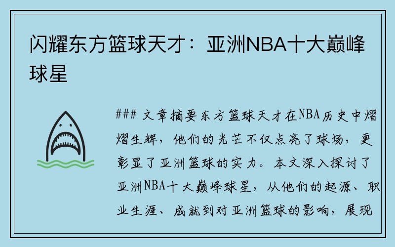 閃耀東方籃球天才：亞洲NBA十大巔峰球星