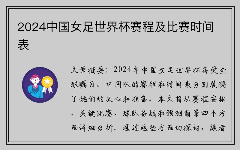 2024中國女足世界杯賽程及比賽時間表