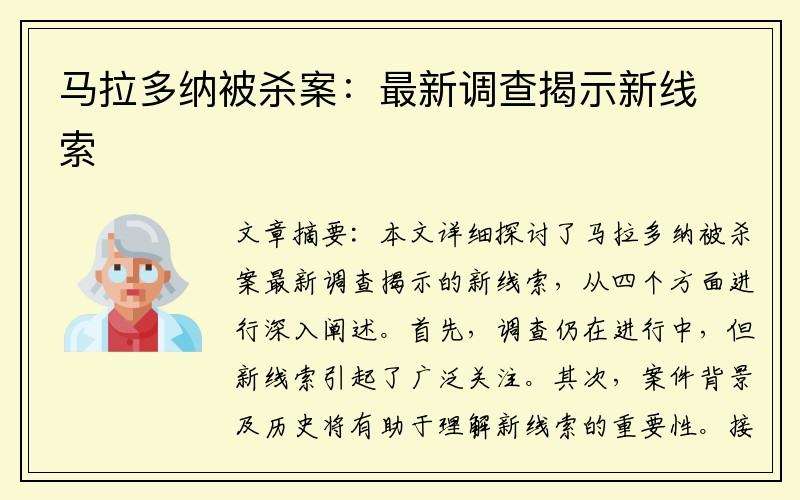 馬拉多納被殺案：最新調(diào)查揭示新線索